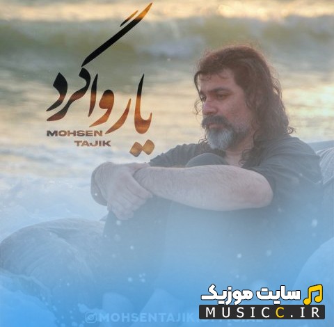 دانلود اهنگ یار واگرد با صدای محسن تاجیک (Mohsen Tajik) نسخه کامل